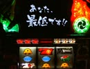 【パチスロ】 鉄のラインバレル 設定4 part.2