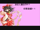 【東方】汝は人狼なりや？　幻想遊戯【1-1】