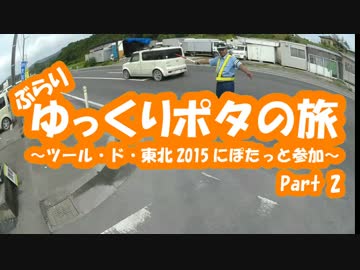 [自転車]Part2ツール・ド・東北2015にぽたっと参加[ゆっくり]