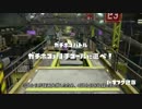 【S+ガチホコ】チェイスボム全一を目指す　.03ガロンデコ（実況なし）