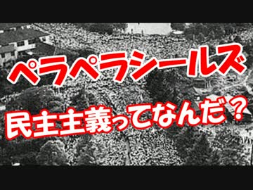 【ペラペラシールズ】 民主主義ってなんだ？