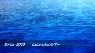 【LaLavoice】So-La 2013 【カバー】