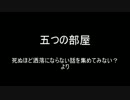 洒落怖より「五つの部屋」を朗読してみた
