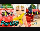 ホモ疑惑を払拭する為にドリームクラブGogo.を二人で実況 Part10