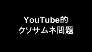 「YouTubeクソサムネ問題」よりも深刻なのは「●●してみた問題」である。