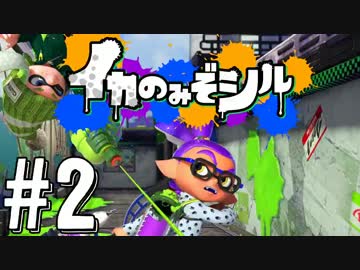 〖二人実況〗イカのみぞシル ◁2杯目:彡〖Splatoon〗