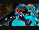 【スプラトゥーン】ロングブラスターカスタムでフェス！番外編【実況】