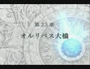 【初見実況】FE初心者がお送りする蒼炎の軌跡　part107