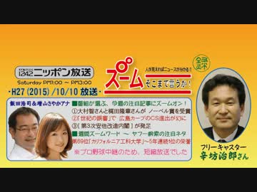 【辛坊治郎】ズーム そこまで言うか！H27/10/10【旧態依然の野球審判】