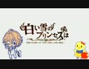 【人力ボカロ】白い雪の☆プリンセスはっ♪【四ノ宮那月】