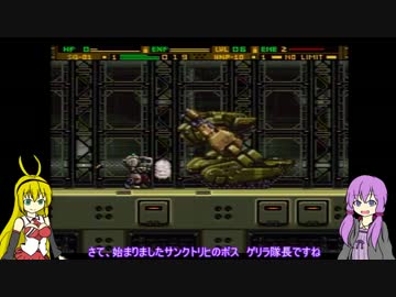 「ガンハザード」やっていくよ！【VOICEROID実況】Part4