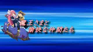 魔王さまと愉快な仲間たち part9