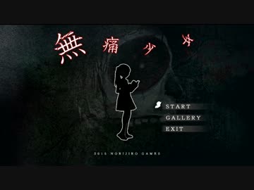 【実況】不撓不屈の無痛少女 Part01【無痛少女】