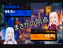 【VOICEROID+実況】おっとり茜とはきはき葵のSplatoon　4　【琴葉茜・葵】