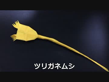 折り紙でツリガネムシを折ってみた