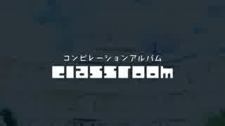 【ボパラ10/ボマス33】コンピアルバム『classroom』【クロスフェード】