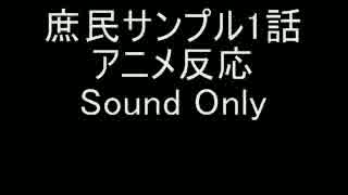 庶民サンプル　アニメ反応