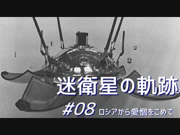 迷衛星の軌跡 #08 ロシアから愛憎をこめて
