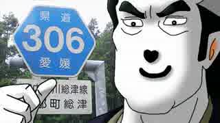 海原雄山とうｐ主が愛媛県道走破を目指すようです　第006話