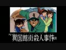 【コナン実況】服部平次の事件簿ファイル1