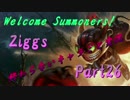 【LoL】終わらないキャラごと実況【part26】【Ziggs・後】