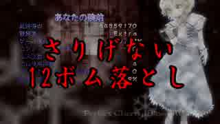 【実況】東方を２ミリも知らない僕が弾幕STGに挑戦【妖々夢EX】 2