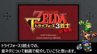 【ゼルダの伝説】トライフォース3銃士 音遊び