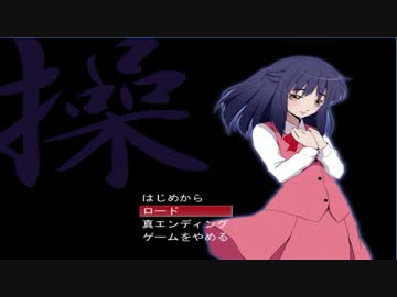 【遊び心満載】操-真ED最終-【実況プレイ】