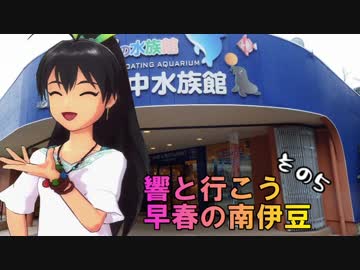 響と行こう早春の南伊豆　その5