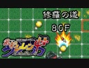 【解説実況】風来のシレン4+ 修羅の道 part.32 【シレン4+】【ＮＧＣ】