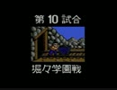 PCエンジン版 熱血高校ドッジボール部 CDサッカー編 10試合目
