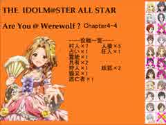 【iM@S人狼】AreYou@Werewolf?4-4