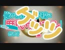 いお【イチズレシピ / 庶民サンプルOP】を歌ってみた件