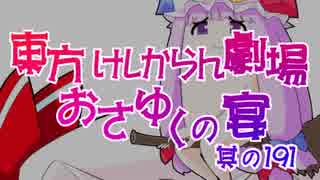 東方けしからん劇場おさゆくの宴　其の191