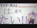 YZF-R25は、走りたい！Vol.1 【結月ゆかり】