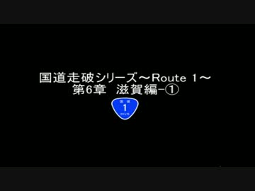 国道走破シリーズ～Route 1～ 第6章　滋賀編-①