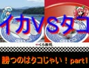 勝つのはタコじゃい！　イカVSタコ　スプラトゥーン実況part4