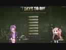 【7DtD】よくわかる？Navezgane生存日誌 １日目/前編【茜・ゆかり実況】