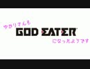 【GER】ゆかりさんもゴッドイーターになったようです2【VOICEROID+実況】