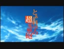 【ぬるぬる】とある科学の超電磁砲【60FPS】