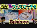 絵心の無い俺がインクをぶちまけるスプラトゥーン実況プレイ！20ℓ目