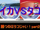 勝つのはタコじゃい！　イカVSタコ　スプラトゥーン実況part5