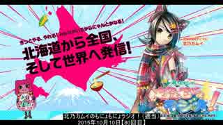 北乃カムイのもにょもにょラジオ！（適当）2015年10月10日【80回目】