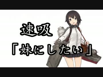 【実況】アニメやってるので艦隊これくしょんやってみた第25【夏E-5】
