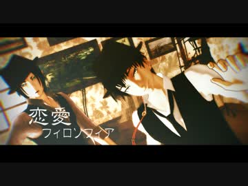 恋愛フィロソフィア（鬼徹）