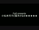 FgG presents 小松未可子と優木かなの★★★★★ 2015年10月11日