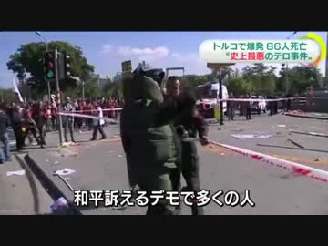 [トルコ]  史上最悪のテロ事件に 少なくとも８６人死亡 10.11