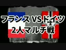 サムネ：フランスVSドイツ 2人マルチ