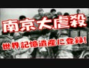 南京大虐殺、記憶遺産に　ユネスコが登録発表