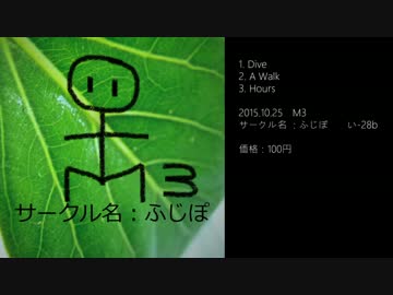 【M3-2015秋】　Dive　【クロスフェード】